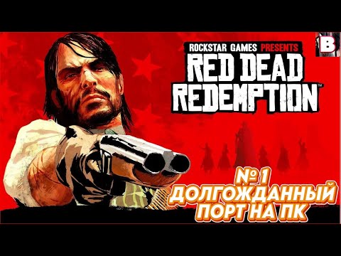 Видео: Red Dead Redemption-№ 1-Долгожданный Порт На ПК
