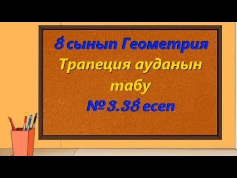 Видео: Трапеция ауданын табу. | Геометрия 8 (3.38 есеп)