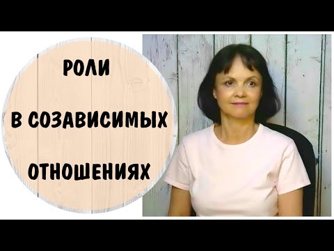 Видео: Роли в созависимых отношениях * Созависимость или эмпатия ?