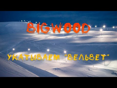 Видео: BigWood | укатываем "вельвет"