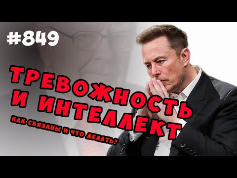 Видео: Тревожность, успех и высокий интеллект. Как связаны и что делать?