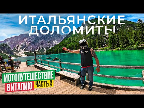 Видео: Мотопутешествие Итальянские Доломитовые Альпы Lago Di Braies  часть 2