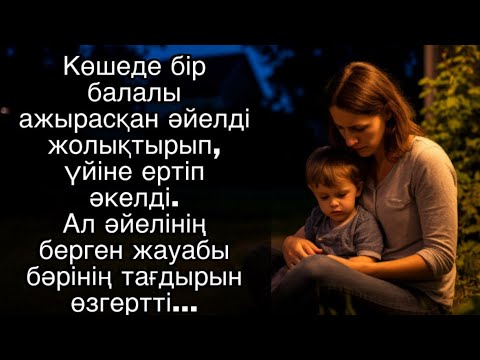 Видео: Көшеде бір балалы ажырасқан әйелді жолықтырып, үйіне ертіп әкелді. Ал әйелінің берген жауабы…