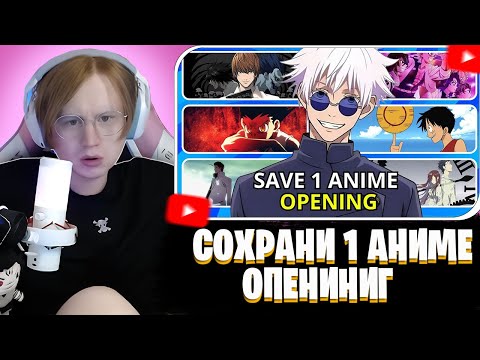 Видео: МЯУХОКИ СМОТРИТ: SAVE ONE ANIME OPENING🔥 | Which Anime Opening do you prefer?