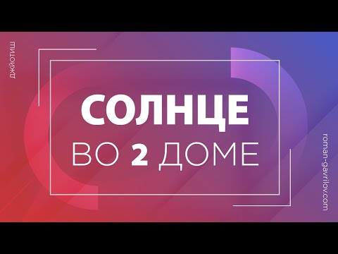 Видео: Солнце во 2 доме