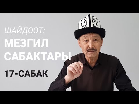 Видео: Шайдоот: Мезгил сабактары.  17-сабак.