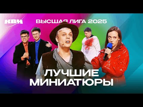 Видео: КВН 2025. Лучшие миниатюры из Высшей лиги 1/8 и 1/4