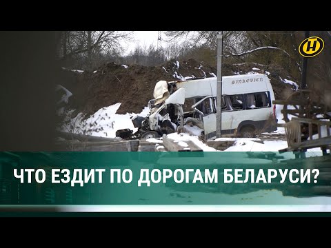 Видео: РЕЗУЛЬТАТЫ ШОКИРУЮТ! После смертельного ДТП под Смолевичами усиленно проверяют маршрутки и грузовики