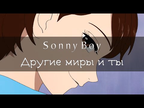 Видео: Про аниме Sonny Boy. Ищи себя в других мирах