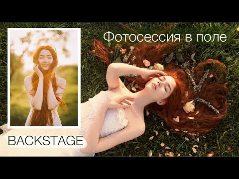 Видео: Фотосессия на природе в поле | Один день из жизни фотографа