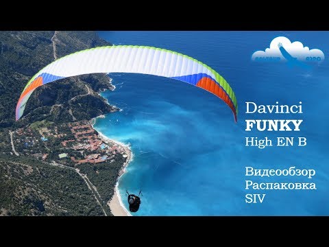 Видео: Обзор параплана Davinci FUNKY high EN B / Распаковка, СИВ / Review