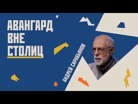 Видео: Авангард вне столиц  // Гость Андрей Сарабьянов