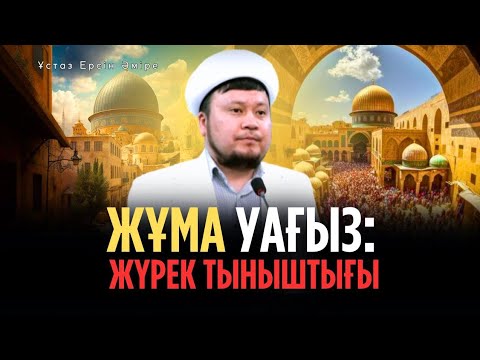 Видео: Діндегі ЫҚЫЛАСТЫҢ рөлі (Ерсін Әміре уағыз)