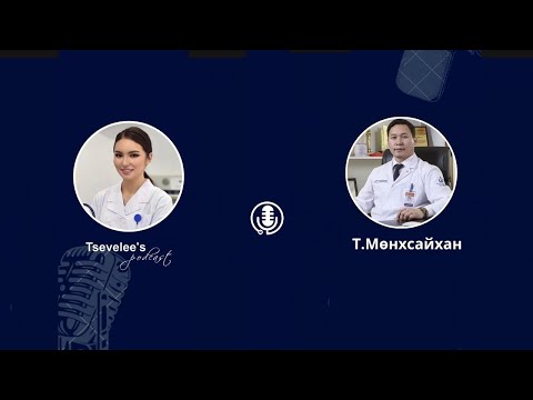 Видео: Tsevelee's podcast #8: Үений гэмтэл, өвчлөл түүнээс сэргийлэх аргууд. Сүүлийн үеийн мэс заслууд.