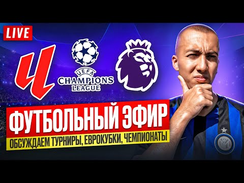 Видео: ОБСУЖДАЕМ ФУТБОЛ: Золотой Мяч 2025, Чемпионат Мира, Трансферы, Лигу Чемпионов и Топовых Футболистов