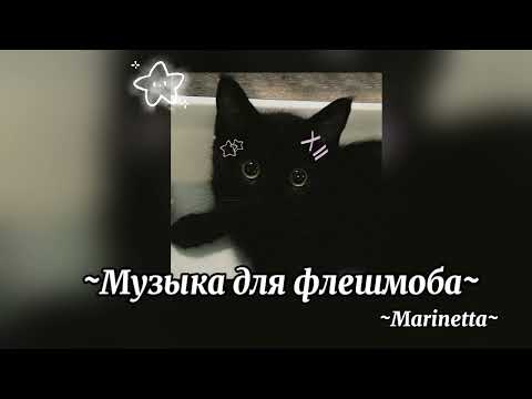 Видео: ~Музыка для флешмоба~