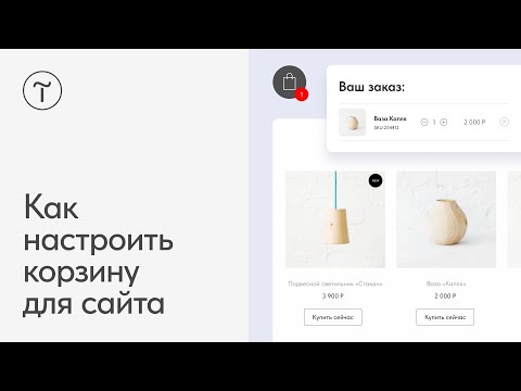 Видео: Как настроить корзину для сайта?