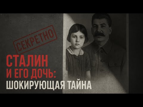 Видео: СТАЛИН И ЕГО ДОЧЬ: Была ли между ними нездоровая связь? Что скрывала Светлана.