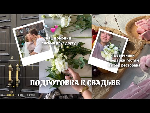 Видео: подготовка к свадьбе💍 влог | выбор ресторана, девичники, мальчишник, наши эмоции
