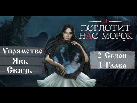 Видео: Прохождение И ПОГЛОТИТ НАС МОРОК / 2 Сезон. 1 Глава "Гость из тумана"
