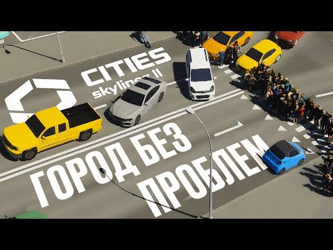 Видео: Обзор Cities: Skylines II