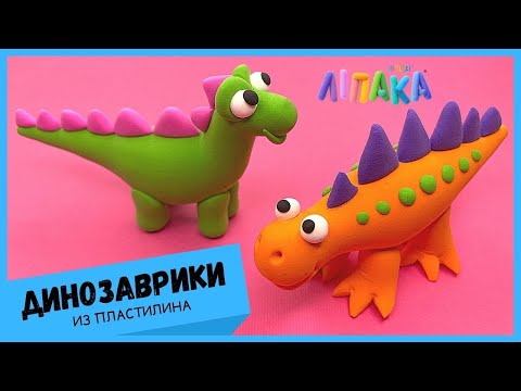 Видео: ДИНОЗАВРИКИ из воздушного пластилина - лепим в стиле ЛИПАКА. Пошаговая инструкция