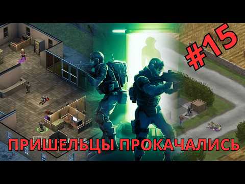 Видео: Живучие терминаторы | #15 Прохождение Xenonauts 2