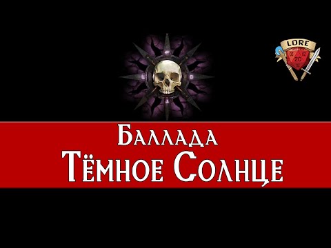 Видео: Баллада: Чёрное Солнце | Dungeons And Dragons