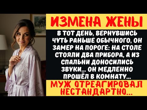 Видео: Измена жены после 25 лет брака | Реальная история предательства | Как я узнал правду о жене