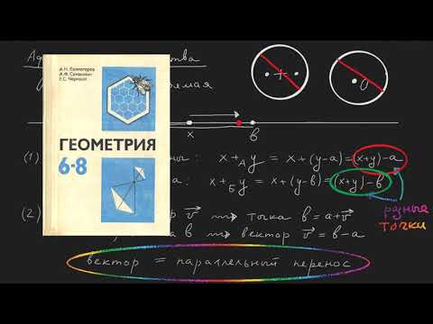 Видео: Аффинная геометрия