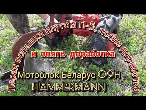 Видео: Мотоблок Беларус 09Н Hammermann 16 л.с.: Первая вспашка целины плугом П-5