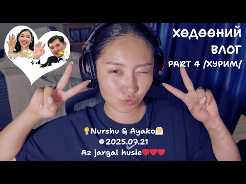 Видео: ХӨДӨӨНИЙ ВЛОГ - PART 3 - ЕРӨӨСӨӨ Л ДУУ ХУУР - CCCALLMEBABYY
