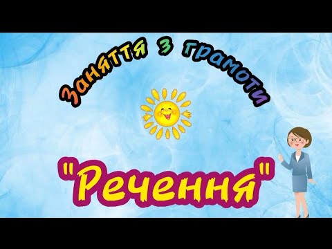 Видео: Цікава грамота. Речення. Заняття для дітей старшого дошкільного віку.