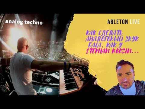 Видео: Как накрутить аналоговый бас в стиле Berlin Techno в Ableton Live 10 (на русском языке)