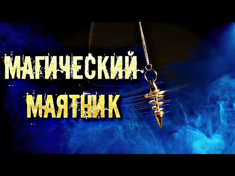 Видео: КАК РАБОТАТЬ С МАЯТНИКОМ. ОБЩИЕ ПРАВИЛА И НАСТРОЙКИ.