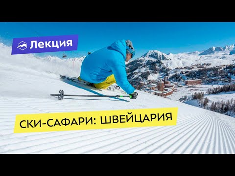 Видео: Ски-сафари: Швейцария