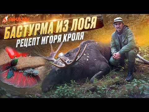 Видео: Бастурма из лося! Рецепт от Игоря Кроля из команды RikaNV! Охотничья кулинария 2024