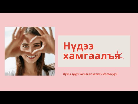 Видео: Нүдээ хамгаалах арга, дасгалууд