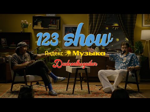 Видео: 123 SHOW х Яндекс Музыка #1 Dudeontheguitar