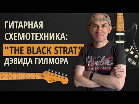 Видео: The Black Strat Дэвида Гилмора (история, модификации и распайка). Серия "Гитарная Схемотехника"