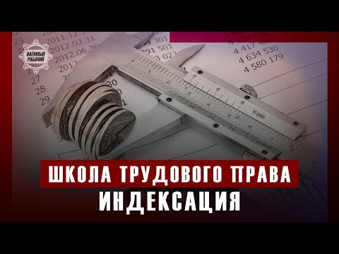 Видео: Ежегодная индексация // Школа трудового права
