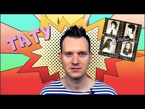 Видео: t.A.T.u. 4 #ОбзорАльбома 4 200 ПО ВСТРЕЧНОЙ (eng. sub.) / История Поп музыки #википопс