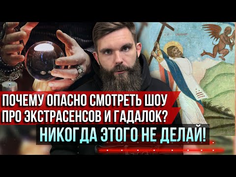 Видео: ❗️Почему опасно смотреть шоу про экстрасенсов и гадалок? Никогда этого не делай!