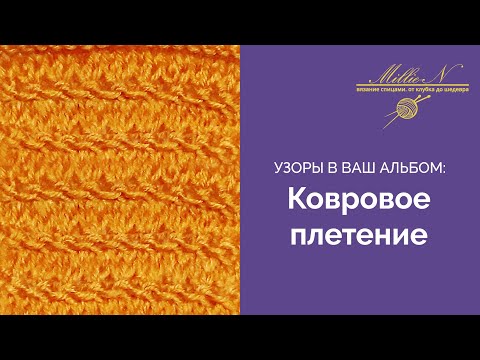 Видео: УЗОРЫ СПИЦАМИ: Ковровое плетение