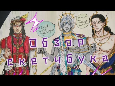 Видео: ❤️|обзор скетчбука|❤️ где потерялось мое вдохновение? :^