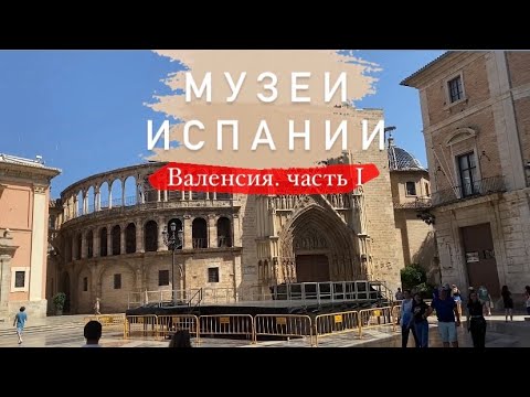 Видео: Влог: Валенсия за 1 день 2023 | Самые интересные музеи по ТУРИСТИЧЕСКОЙ КАРТЕ| Где вкусно покушать?