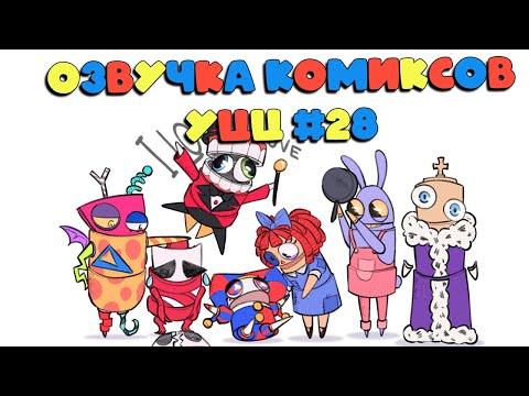 Видео: Озвучка комиксов Удивительный Цифровой Цирк #28