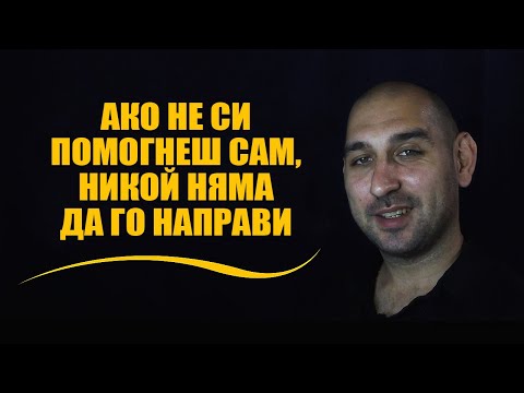 Видео: Ако не си помогнеш сам, никой няма да го направи