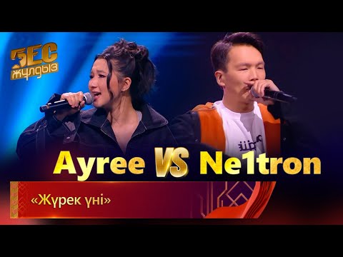 Видео: Ayree & Ne1tron– «Жүрек үні» | «Бес жұлдыз»