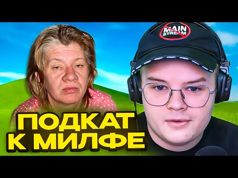 Видео: КАША ПОДКАТЫВАЕТ К МИЛФЕ В НЕКТО МИ #9